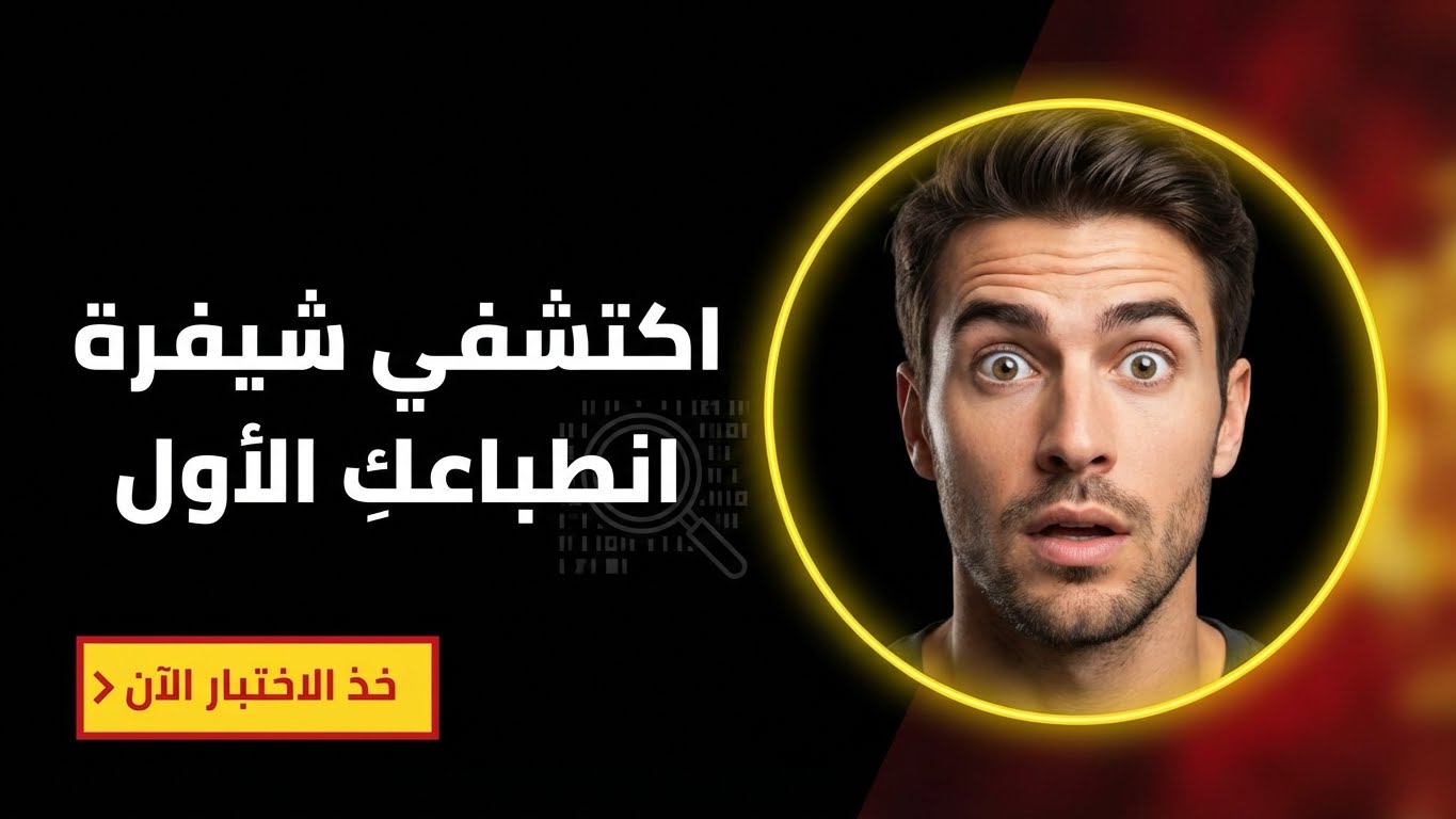 كيف يراك الناس بعد أول لقاء؟